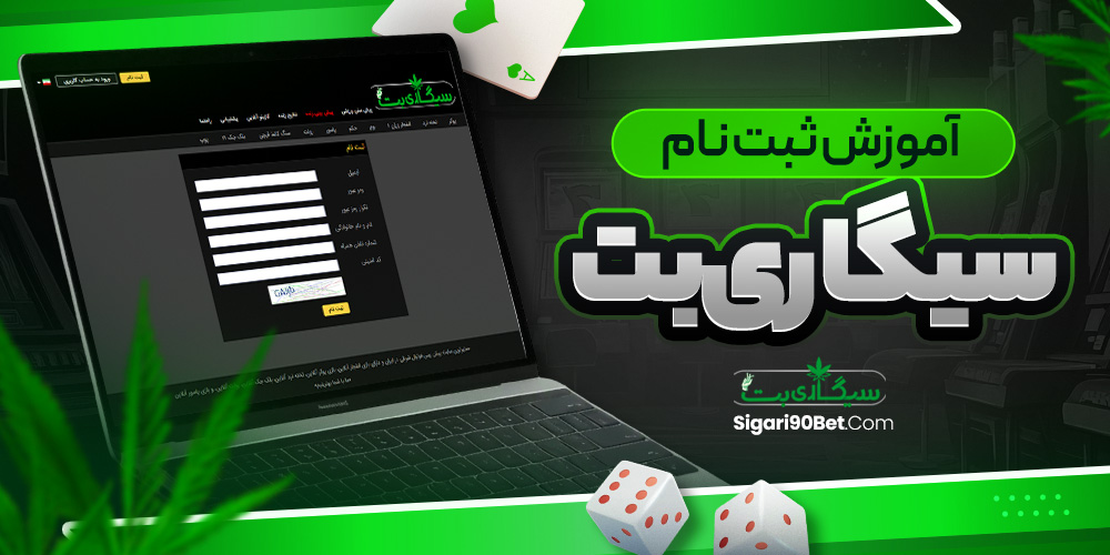 آموزش ثبت نام سیگاری بت