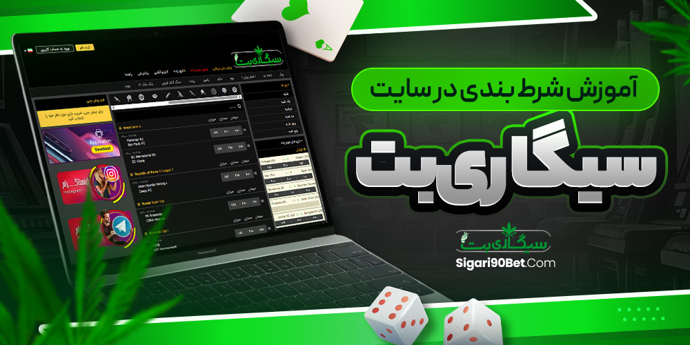 آموزش شرط بندی در سایت سیگاری بت<