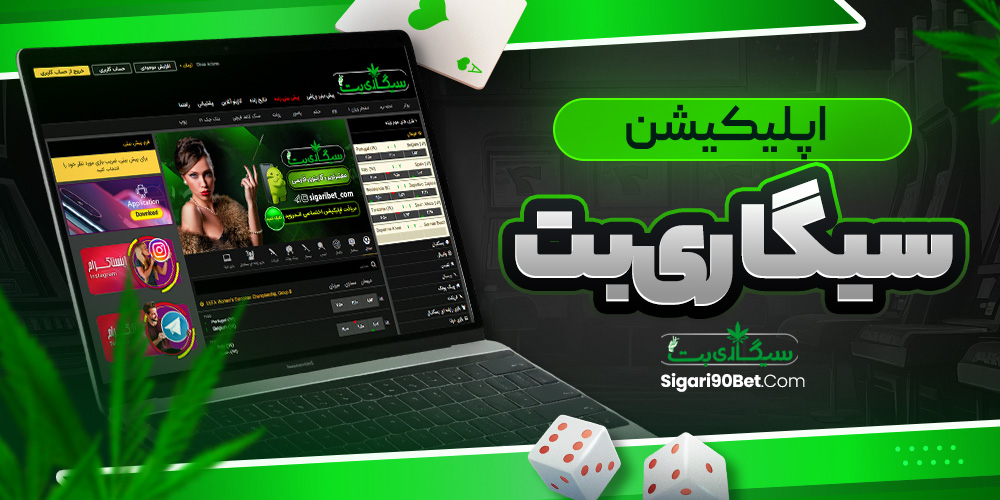 اپلیکیشن سیگاری بت<