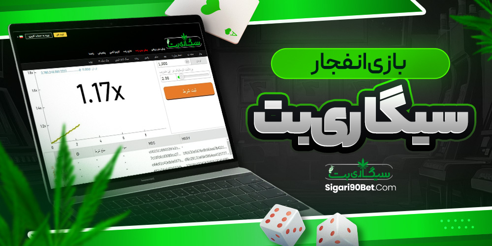 بازی انفجار سیگاری بت<