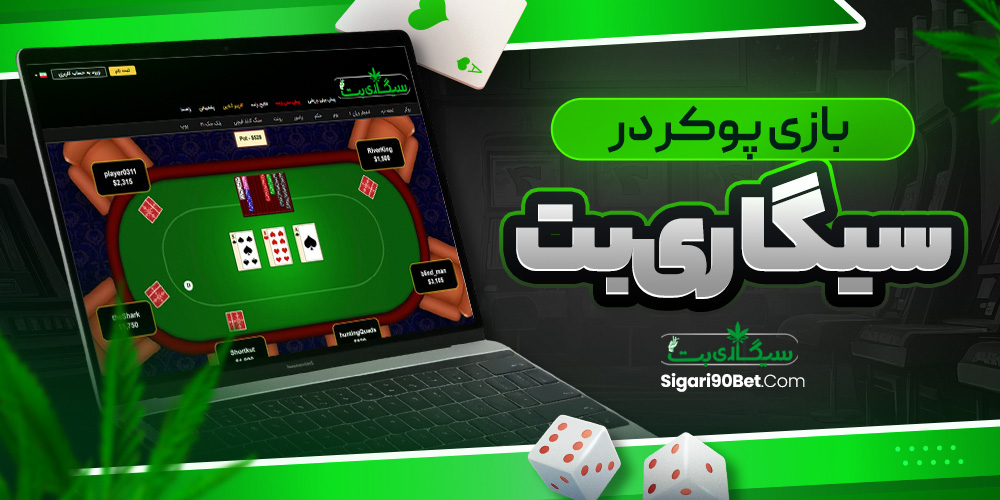بازی پوکر در سیگاری بت<