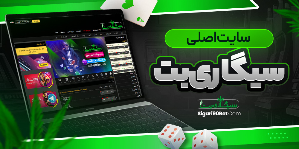 سایت اصلی سیگاری بت<