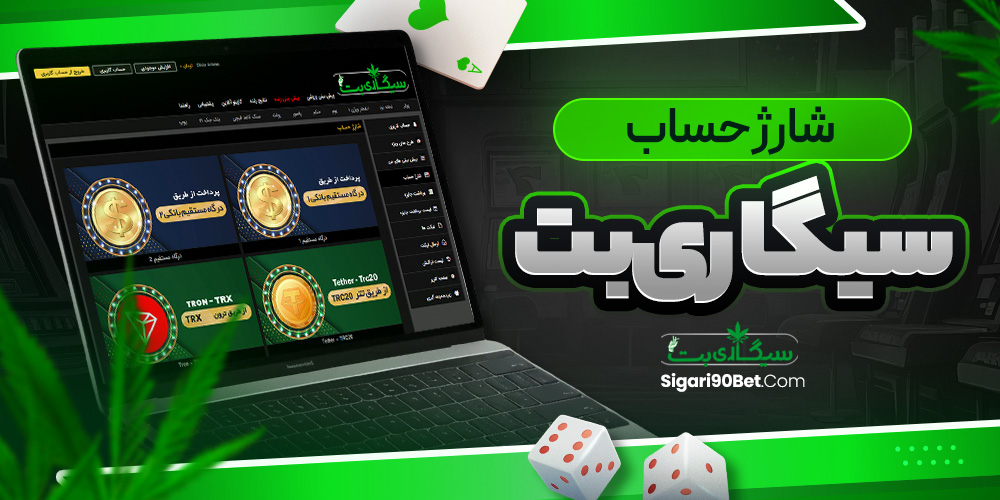 شارژ حساب سیگاری بت