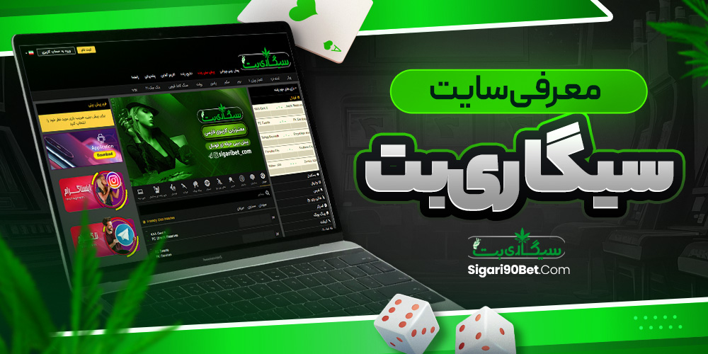 معرفی سایت سیگاری بت