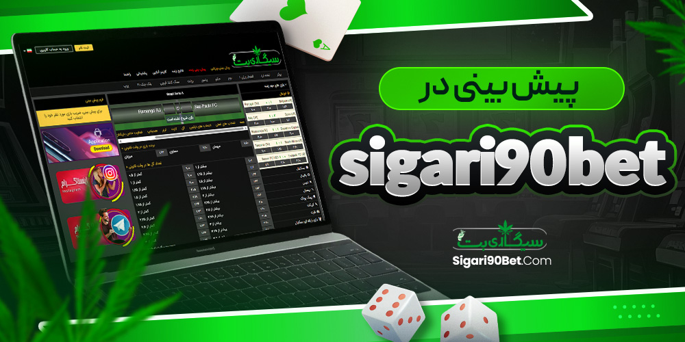 پیش بینی در sigari90bet<