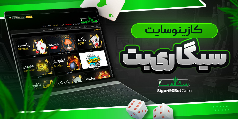 کازینو سایت سیگاری بت<